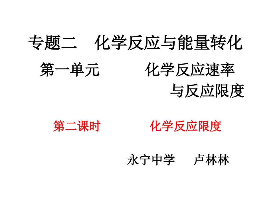 第二单元化学反应的方向和限度_第1页