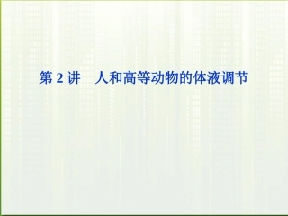 【优化方案】2012高考生物总复习-第4章第2讲人和高等动物的体液调节课件-大纲人教版