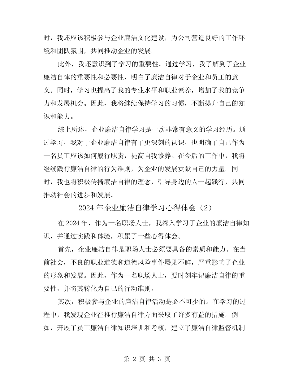 2024年企业廉洁自律学习心得体会(2)_第2页
