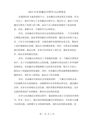 2024年企业廉洁自律学习心得体会(2)