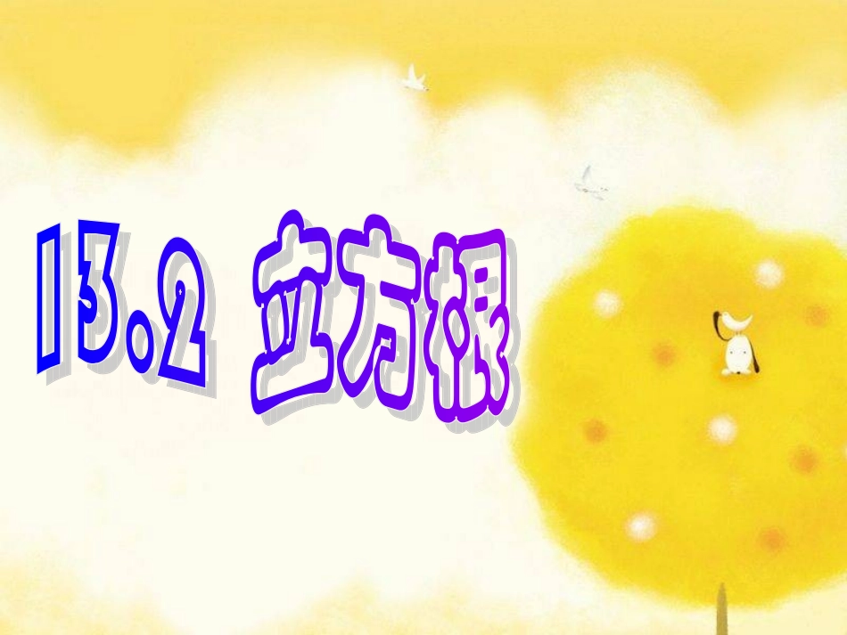 13.2立方根(1)101026_第1页