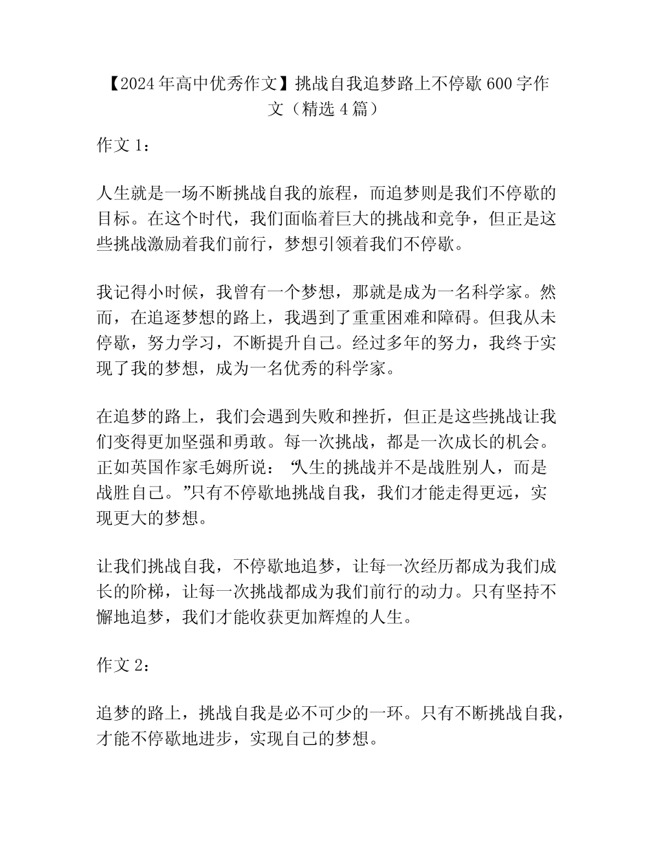 【2024年高中优秀作文】挑战自我追梦路上不停歇600字作文(精选4篇)_第1页