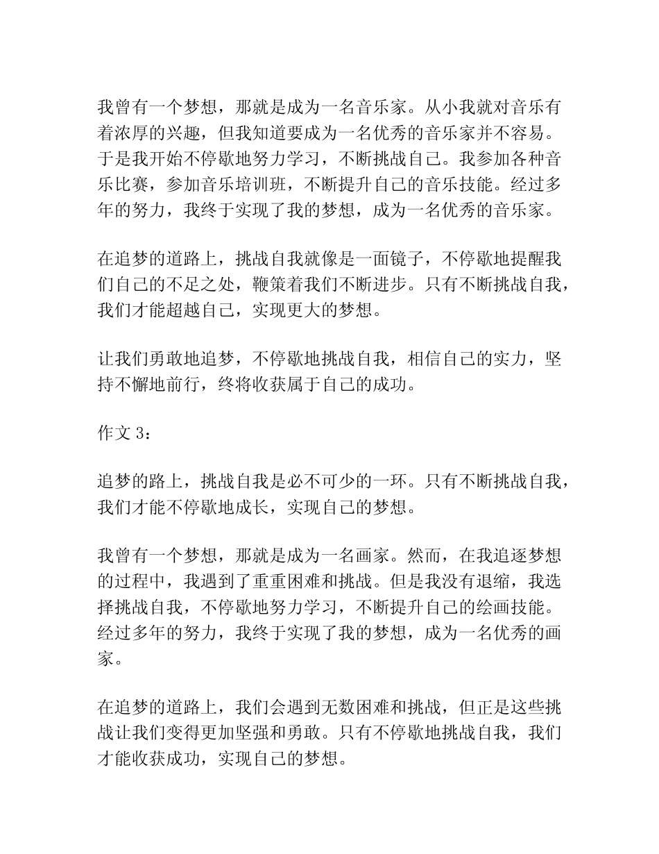 【2024年高中优秀作文】挑战自我追梦路上不停歇600字作文(精选4篇)_第2页