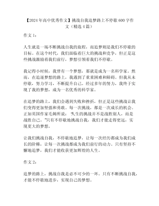 【2024年高中优秀作文】挑战自我追梦路上不停歇600字作文(精选4篇)