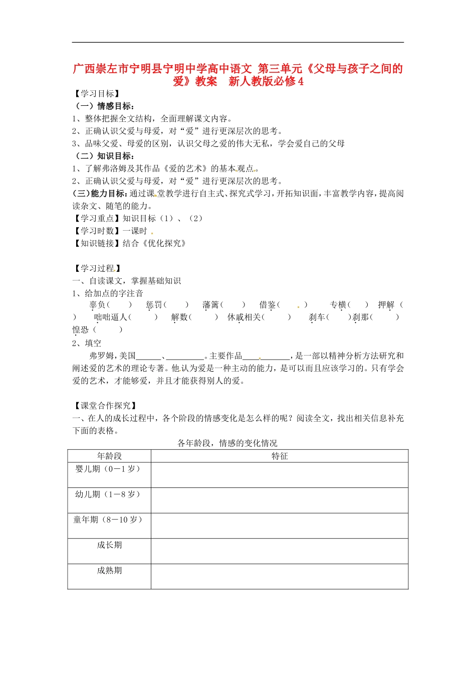 广西崇左市宁明县宁明中学高中语文-第三单元《父母与孩子之间的爱》教案--新人教版必修4_第1页