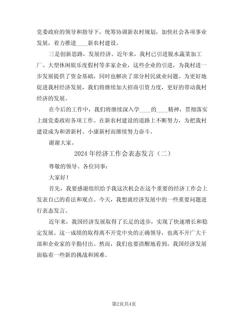 2024年经济工作会表态发言(二)_第2页