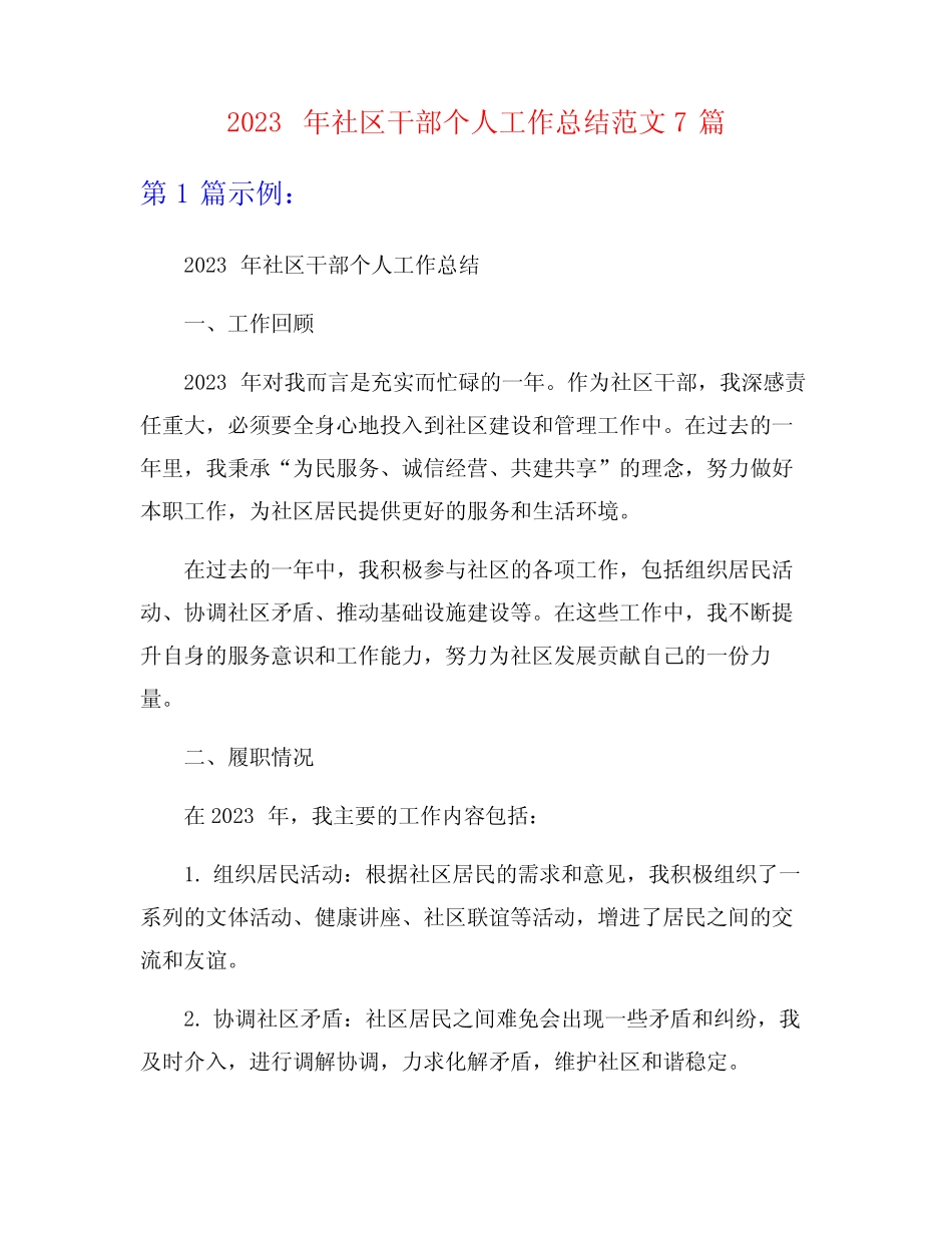 2023年社区干部个人工作总结范文7篇_第1页