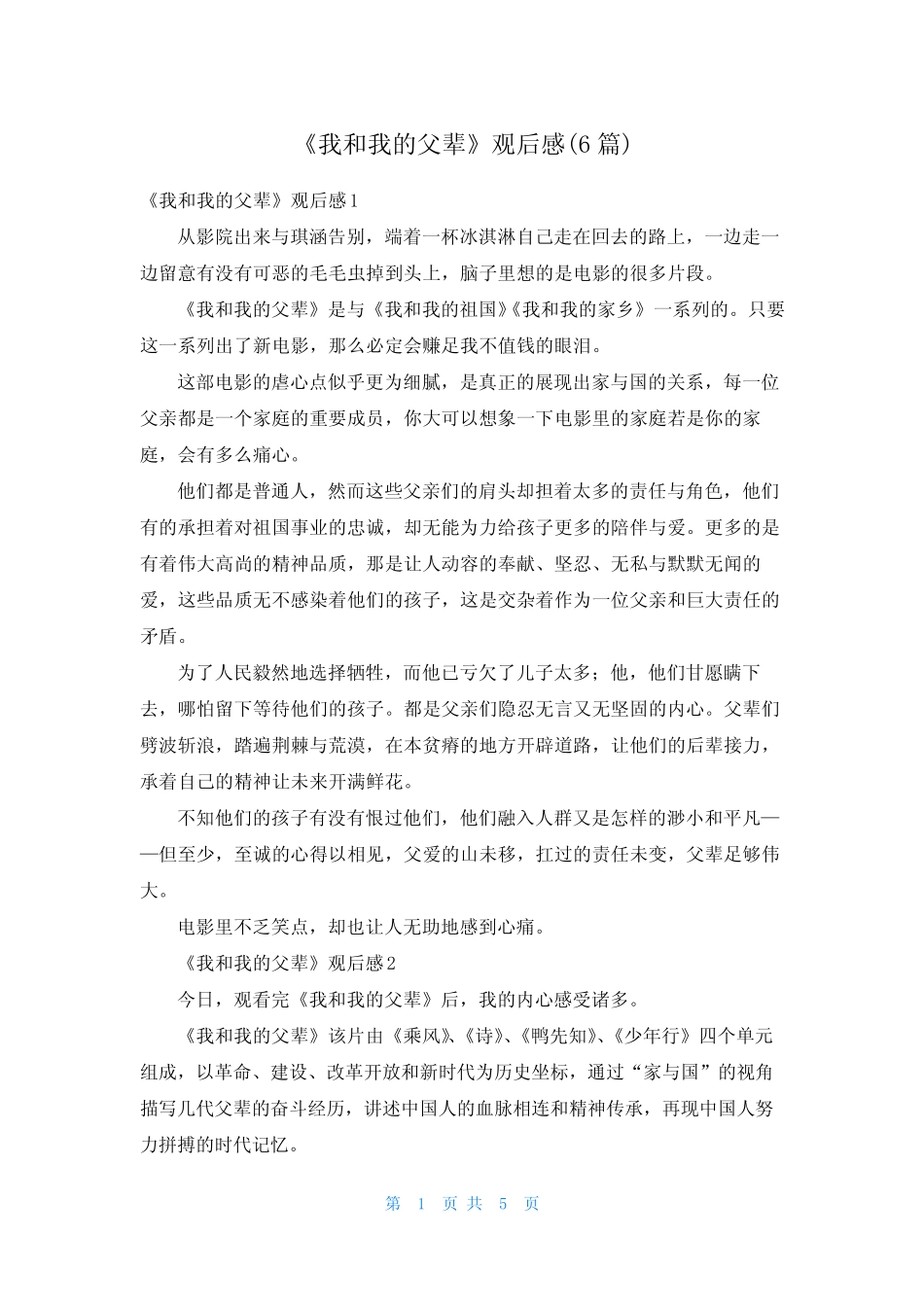 《我和我的父辈》观后感(6篇) _第1页