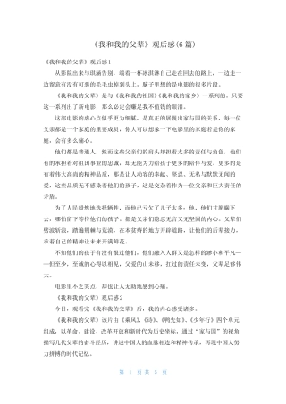 《我和我的父辈》观后感(6篇) 