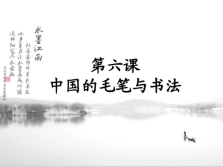 6.中国的毛笔和书法