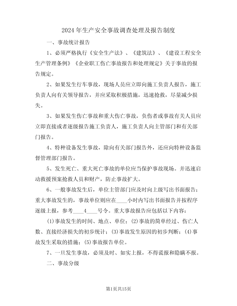 2024年生产安全事故调查处理及报告制度(三) _第1页