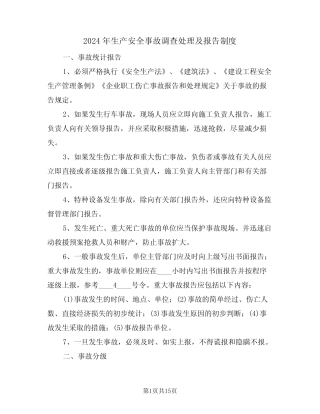 2024年生产安全事故调查处理及报告制度(三) 