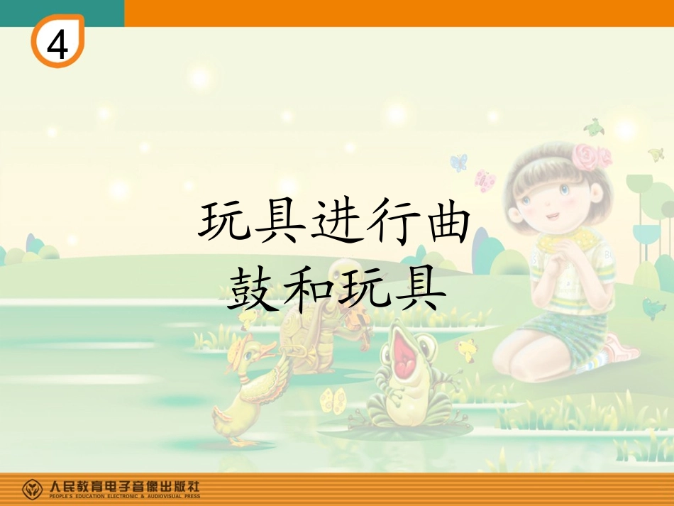 读童谣-玩具进行曲_第1页