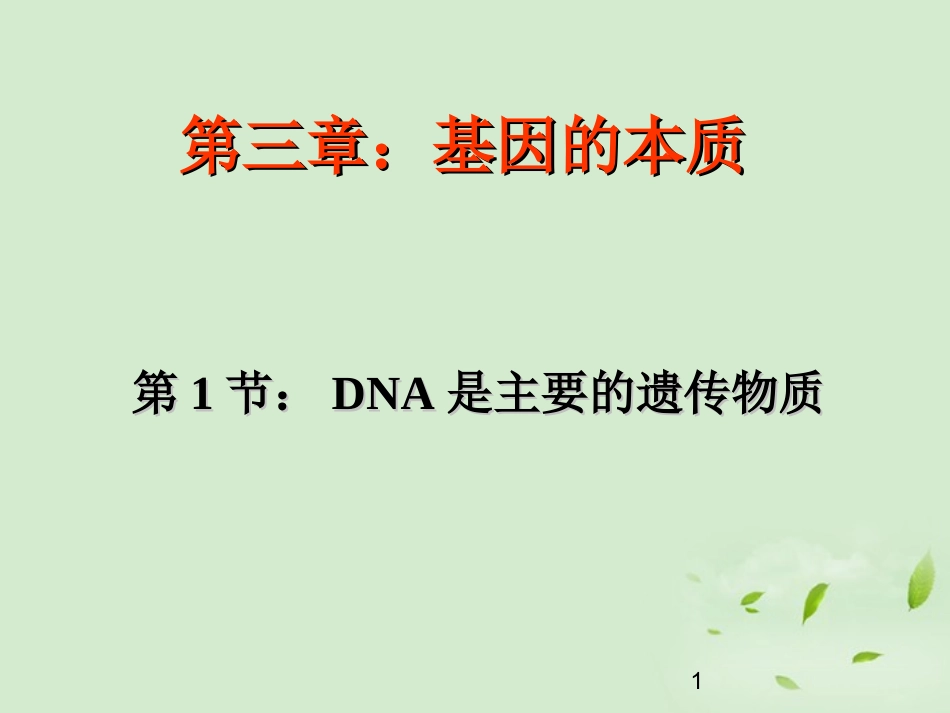 高中生物-3.1《DNA是主要的遗传物质》课件-新人教版必修2-_第1页