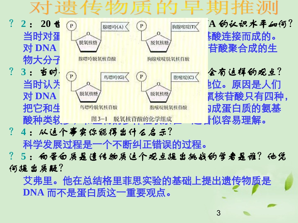 高中生物-3.1《DNA是主要的遗传物质》课件-新人教版必修2-_第3页