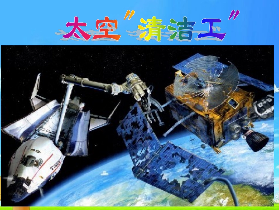 3-太空“清洁工”-(3)_第1页