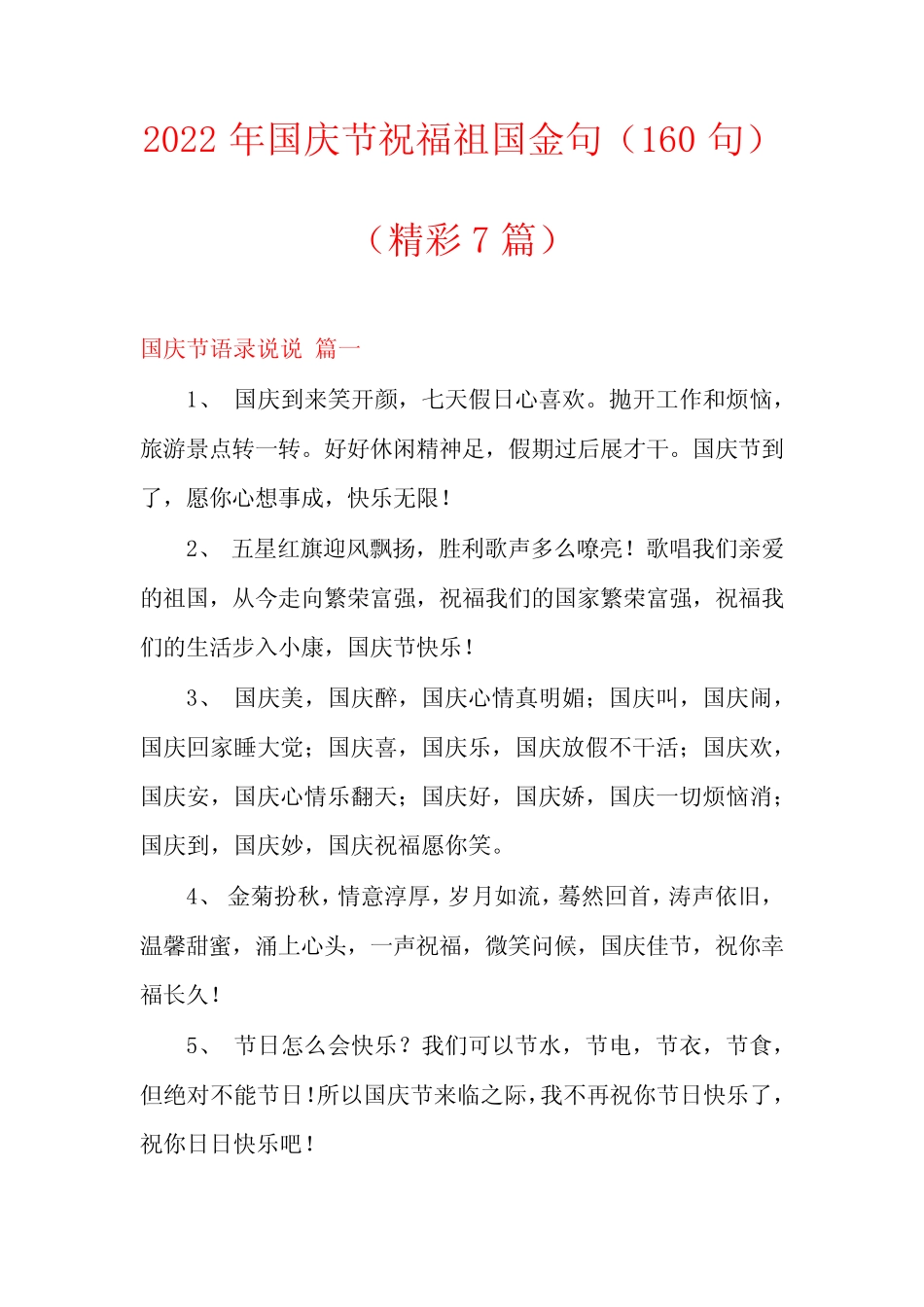 2022年国庆节祝福祖国金句(精彩7篇) _第1页
