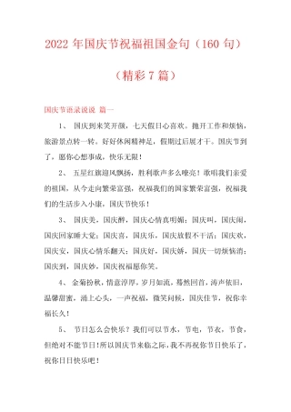 2022年国庆节祝福祖国金句(精彩7篇) 