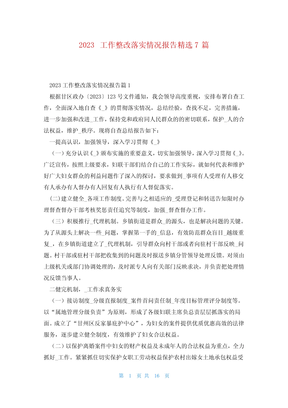 2023工作整改落实情况报告精选7篇 _第1页
