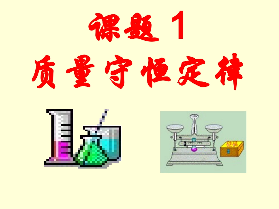 课题1质量守恒定律_第1页
