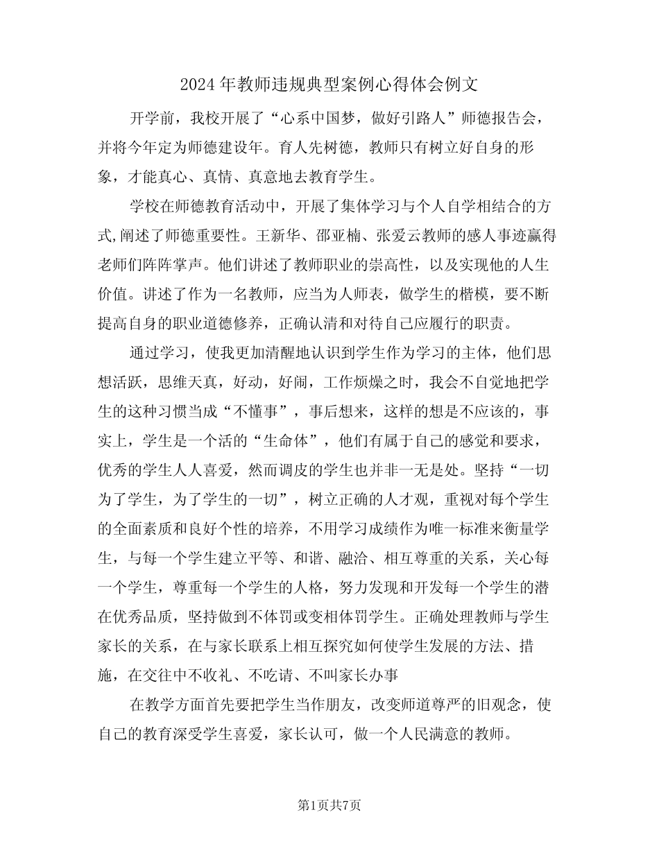 2024年教师违规典型案例心得体会例文(四) _第1页
