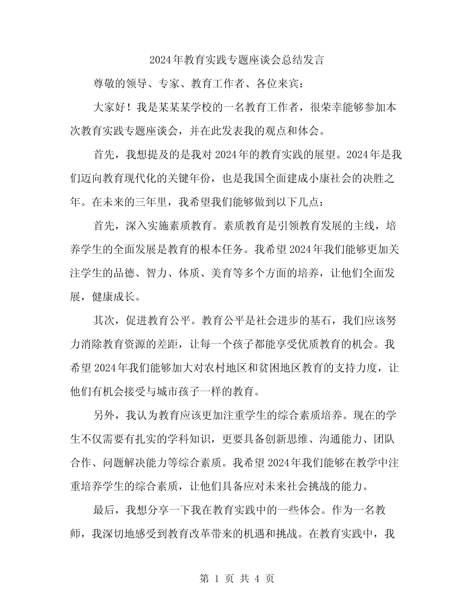 2024年教育实践专题座谈会总结发言(2)_第1页