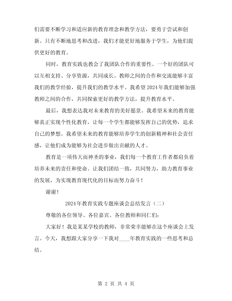 2024年教育实践专题座谈会总结发言(2)_第2页