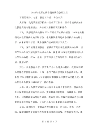 2024年教育实践专题座谈会总结发言(2)