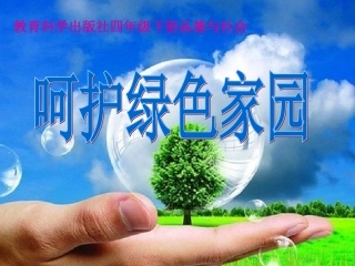 4.呵护绿色家园