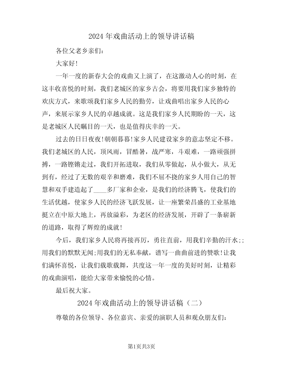 2024年戏曲活动上的领导讲话稿(二篇)_第1页