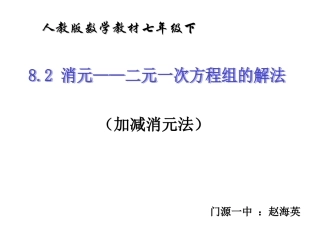 加减法解二元一次方程组-(5)