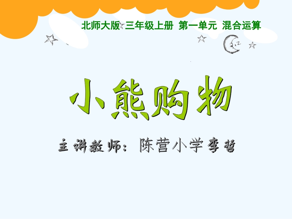 小学数学北师大2011课标版三年级《小熊购物》教学课件_第1页