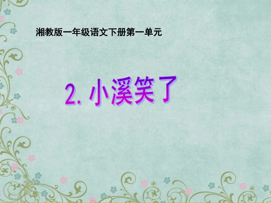 《小溪笑了》课件_第1页