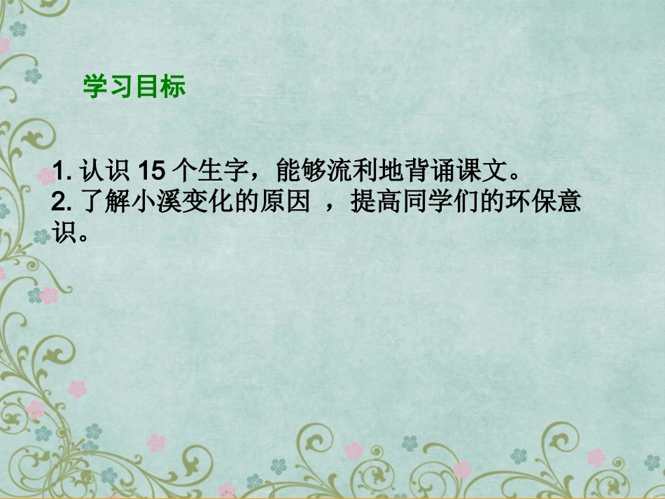 《小溪笑了》课件_第2页