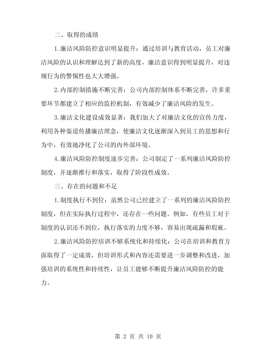 2024公司廉洁风险防控工作总结(三篇) _第2页
