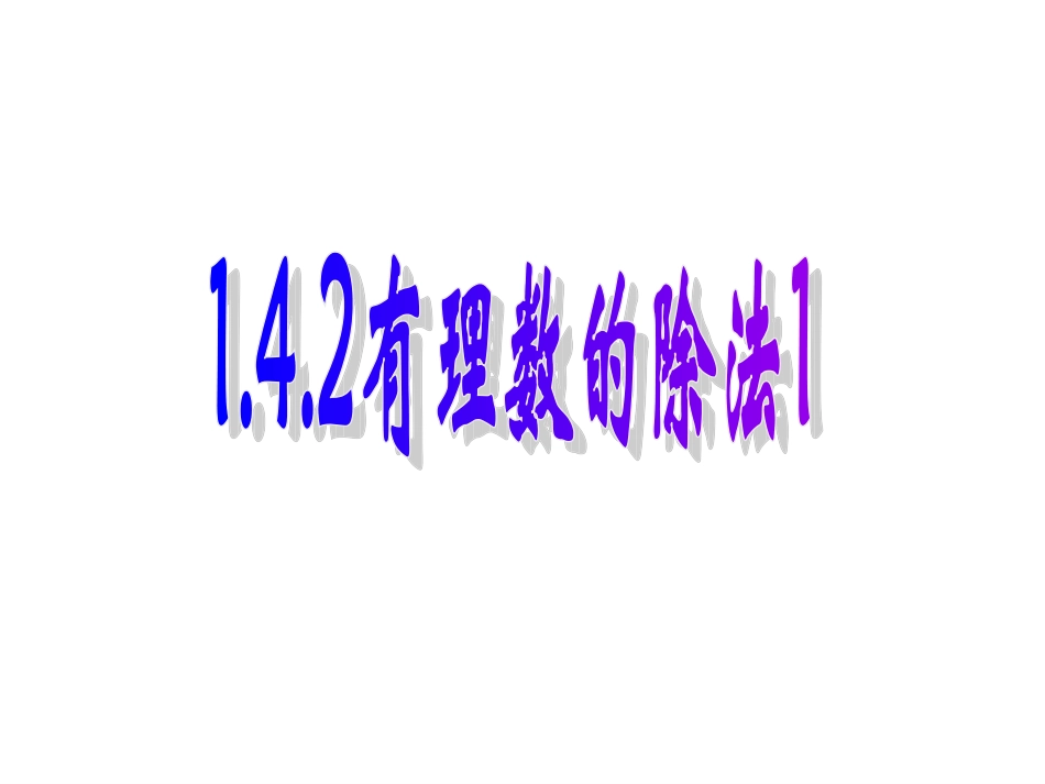 有理数的除法.4.2有理数的除法课件ppt新人教版七年级上_第1页