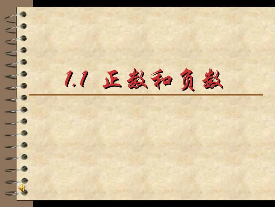 人教版本年级上册1.12正数与负数教学课件.12正数与负数教学课件_第1页