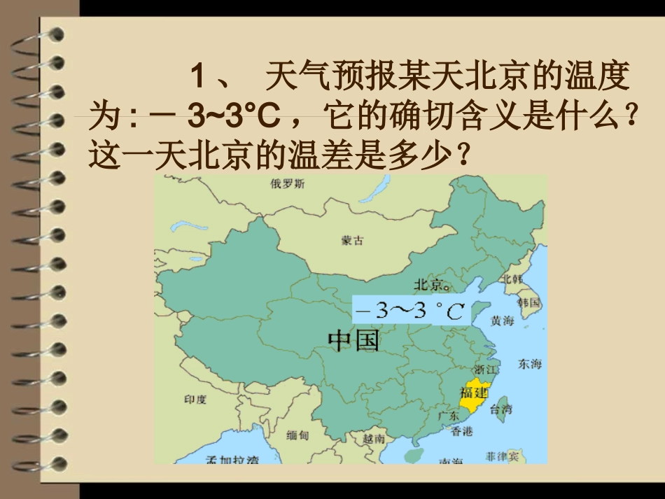 人教版本年级上册1.12正数与负数教学课件.12正数与负数教学课件_第3页