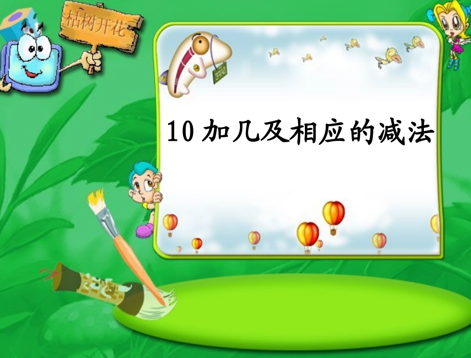 7642013苏教版一年级上册、10加几和相应的减法_第1页
