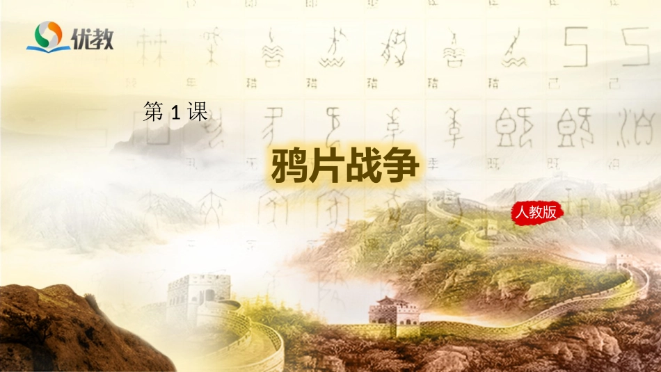 第1课鸦片战争-(4)_第1页
