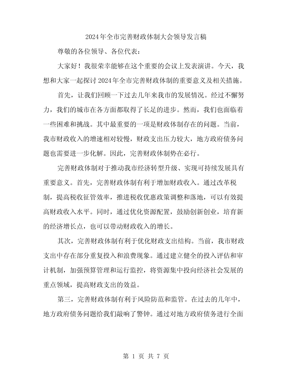 2024年全市完善财政体制大会领导发言稿(三)_第1页