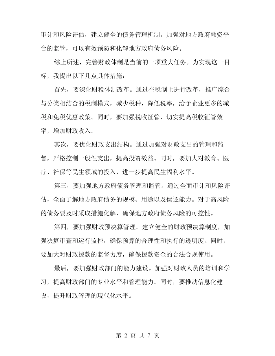 2024年全市完善财政体制大会领导发言稿(三)_第2页