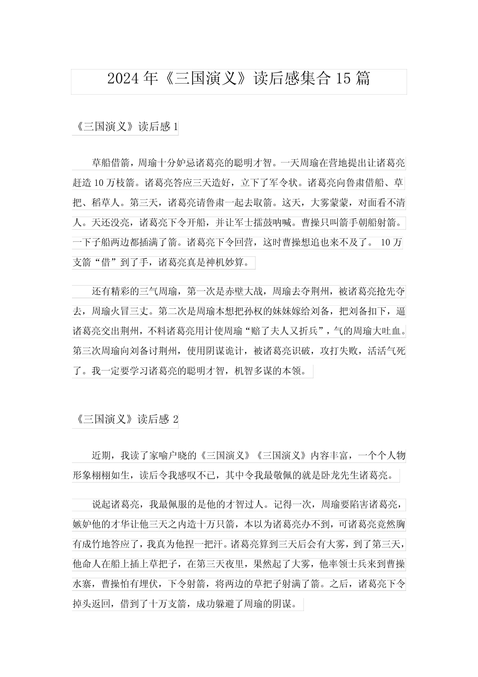 2024年《三国演义》读后感集合15篇_20 _第1页
