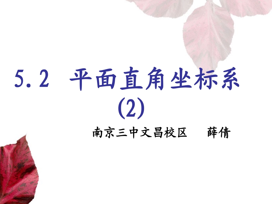 5。2平面直角坐标系_第1页