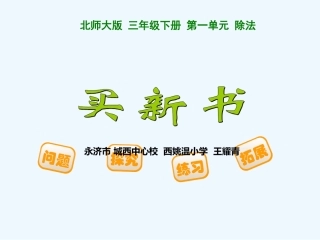 小学数学北师大2011课标版三年级课件《买新书》永济市城西中心校西姚温小学王耀青