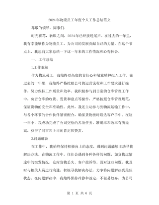 2024年物流员工年度个人工作总结范文(2)