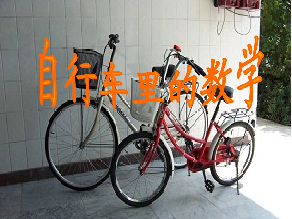 自行车里的数学(新人教课标版六年级)1_第1页