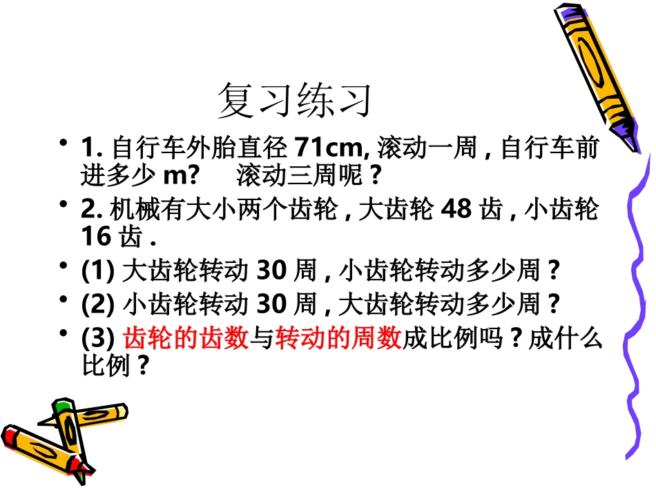 自行车里的数学(新人教课标版六年级)1_第2页