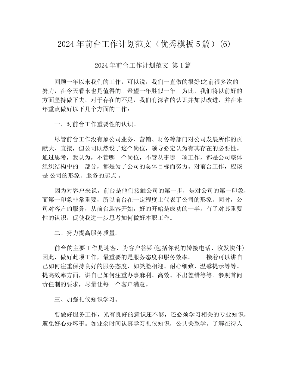 2024年前台工作计划范文(优秀模板5)(6)_第1页