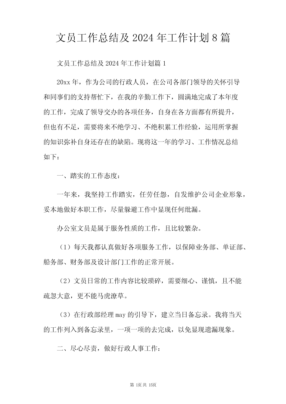文员工作总结及2024年工作计划8篇_第1页